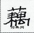 范連陞寫的硬筆隸書藕