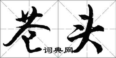 胡問遂蒼頭行書怎么寫