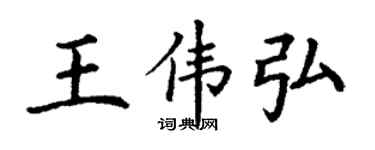 丁謙王偉弘楷書個性簽名怎么寫