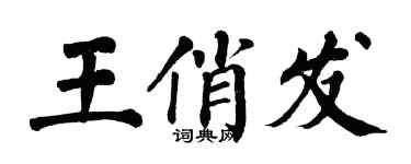 翁闓運王俏發楷書個性簽名怎么寫