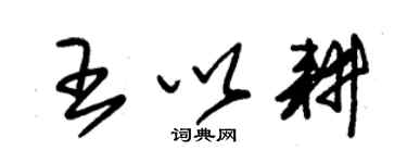 朱錫榮王以耕草書個性簽名怎么寫