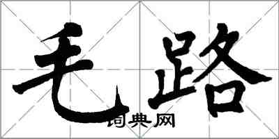 翁闓運毛路楷書怎么寫