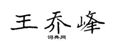 袁強王喬峰楷書個性簽名怎么寫