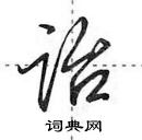 田英章寫的硬筆行書詒