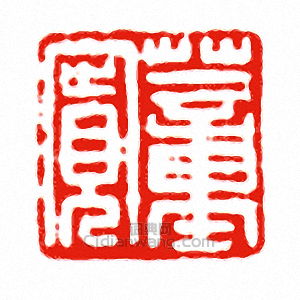 “董寬”篆刻印章