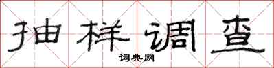 范連陞抽樣調查隸書怎么寫