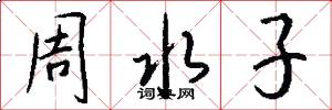 周水子怎么寫好看