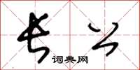 王冬齡長公草書怎么寫