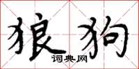 周炳元狼狗楷書怎么寫