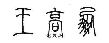 陳墨王高朋篆書個性簽名怎么寫