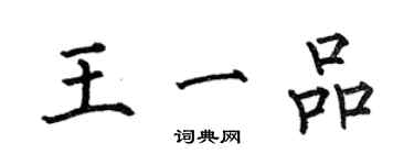 何伯昌王一品楷書個性簽名怎么寫