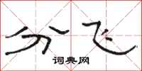 駱恆光分飛隸書怎么寫