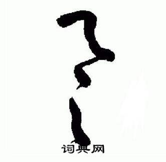 于右任在標準草書千字文中寫的譽