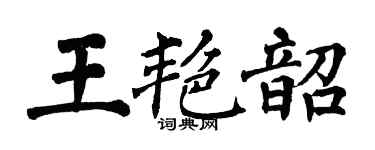 翁闓運王艷韶楷書個性簽名怎么寫