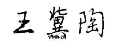 曾慶福王冀陶行書個性簽名怎么寫