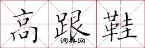 黃華生高跟鞋楷書怎么寫