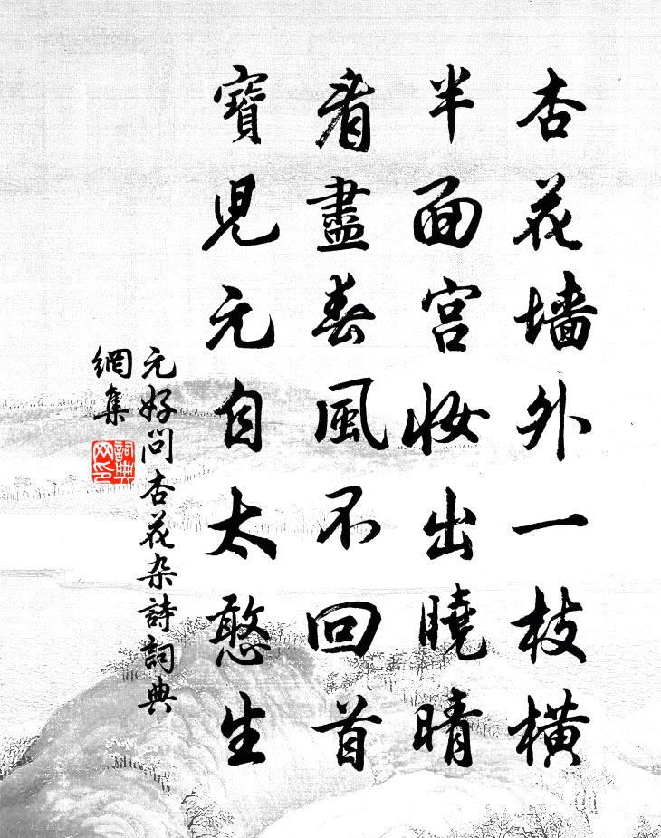 元好問杏花雜詩書法作品欣賞