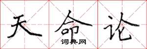 侯登峰天命論楷書怎么寫