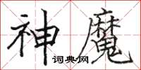 駱恆光神魔楷書怎么寫