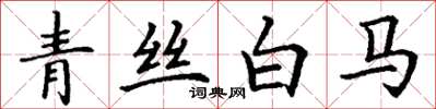 丁謙青絲白馬楷書怎么寫