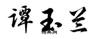 胡問遂譚玉蘭行書個性簽名怎么寫
