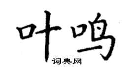 丁謙葉鳴楷書個性簽名怎么寫