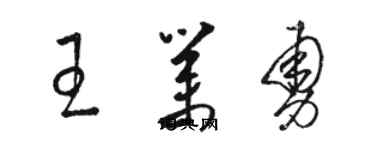 駱恆光王業勇草書個性簽名怎么寫