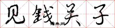 曾慶福見錢關子行書怎么寫