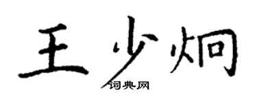 丁謙王少炯楷書個性簽名怎么寫