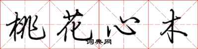 荊霄鵬桃花心木行書怎么寫