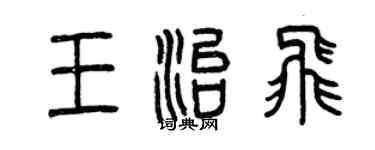曾慶福王治飛篆書個性簽名怎么寫