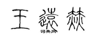 陳聲遠王遠赫篆書個性簽名怎么寫