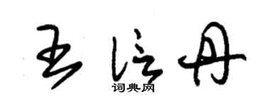 朱錫榮王信丹草書個性簽名怎么寫