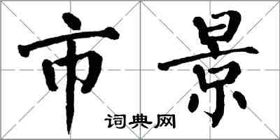 翁闓運市景楷書怎么寫