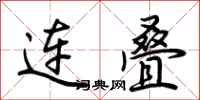 荊霄鵬連疊行書怎么寫