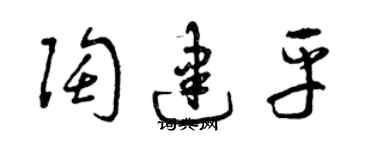 曾慶福陶建平草書個性簽名怎么寫