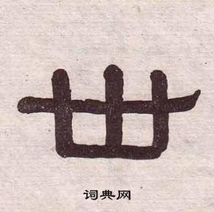 黃葆戉千字文中世的寫法
