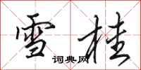 田英章雪桂行書怎么寫