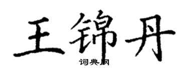 丁謙王錦丹楷書個性簽名怎么寫