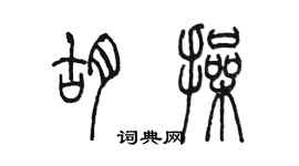 陳墨胡操篆書個性簽名怎么寫