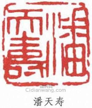 潘天壽的篆刻印章潘天壽