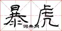曾慶福暴虎隸書怎么寫