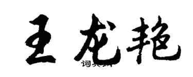 胡問遂王龍艷行書個性簽名怎么寫