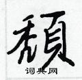 匐草書怎么寫好看_匐硬筆草書書法_匐鋼筆草書字帖