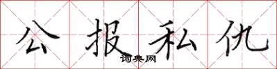 田英章公報私仇楷書怎么寫