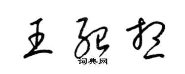 梁錦英王紹想草書個性簽名怎么寫