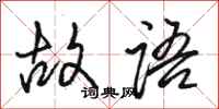 駱恆光故語行書怎么寫