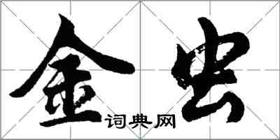 胡問遂金蟲行書怎么寫