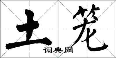 翁闓運土籠楷書怎么寫