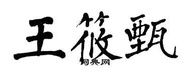 翁闓運王筱甄楷書個性簽名怎么寫